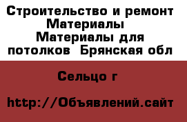 Строительство и ремонт Материалы - Материалы для потолков. Брянская обл.,Сельцо г.